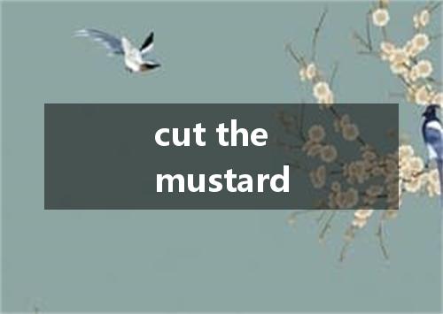 cut the mustard是什么意思