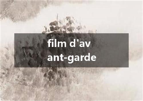 film d'avant-garde是什么意思