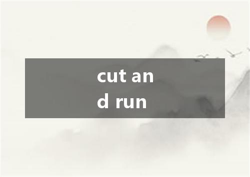 cut and run是什么意思