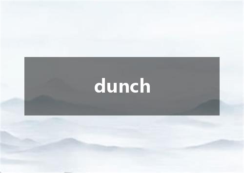 dunch是什么意思