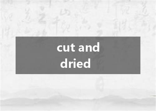 cut and dried是什么意思