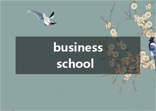 business school是什么意思