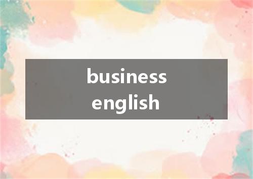 business english是什么意思