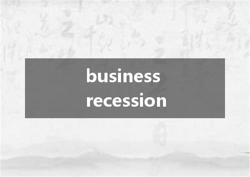 business recession是什么意思
