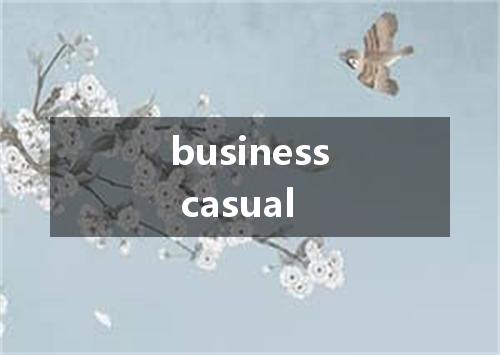 business casual是什么意思