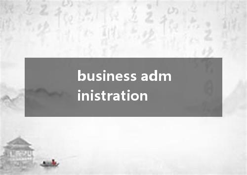 business administration是什么意思