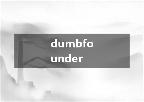 dumbfounder是什么意思