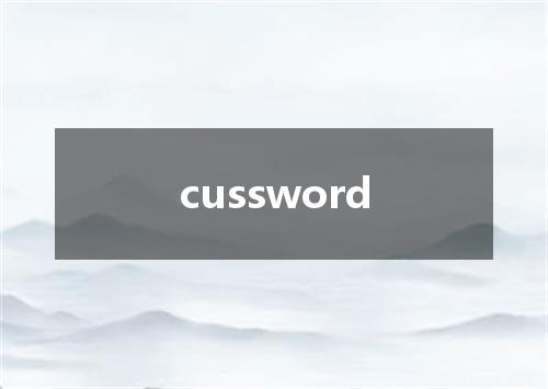 cussword是什么意思