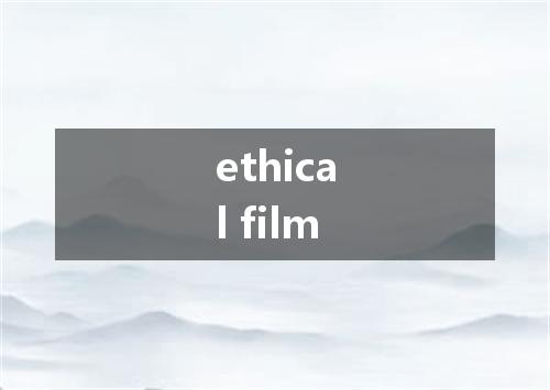 ethical film是什么意思