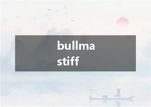 bullmastiff是什么意思