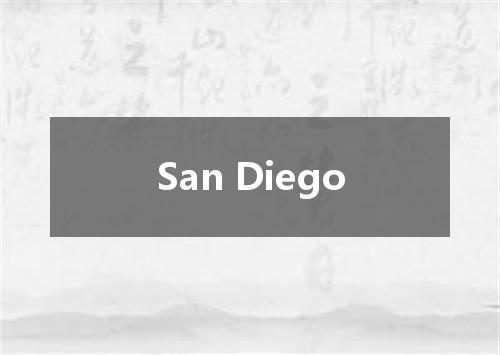 San Diego是什么意思