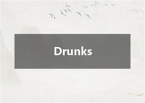 Drunks是什么意思