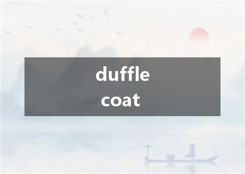 duffle coat是什么意思