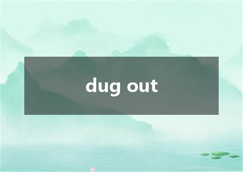 dug out是什么意思