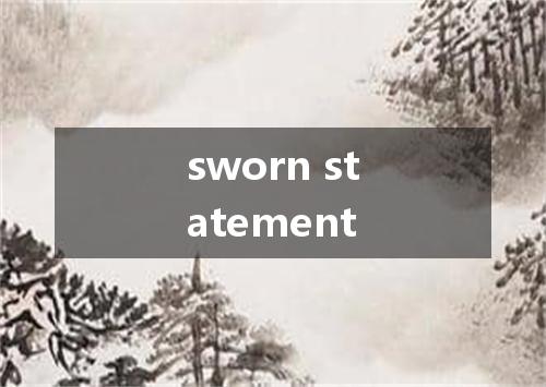 sworn statement是什么意思