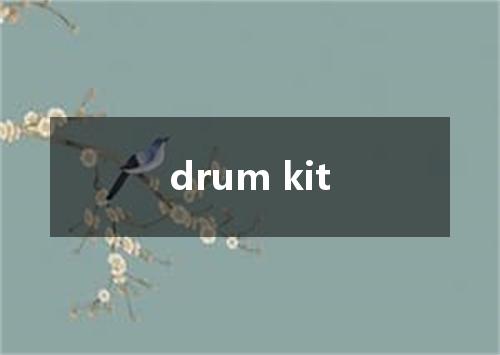 drum kit是什么意思
