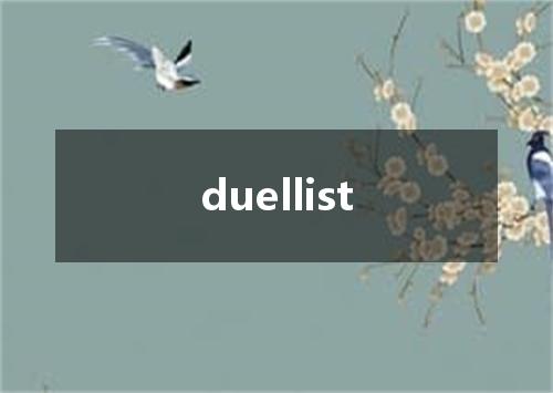 duellist是什么意思