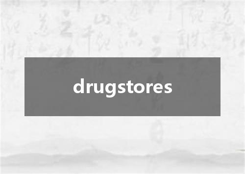 drugstores是什么意思