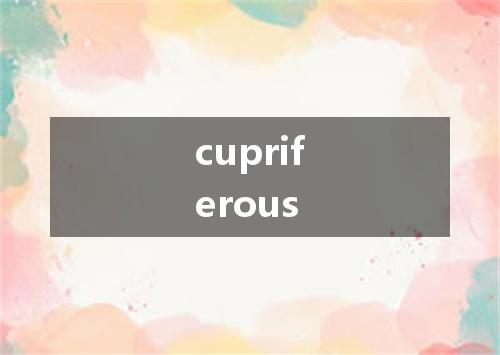 cupriferous是什么意思