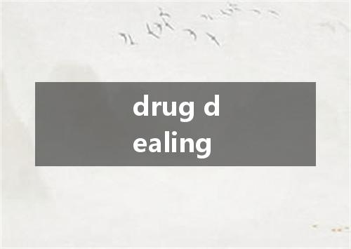 drug dealing是什么意思