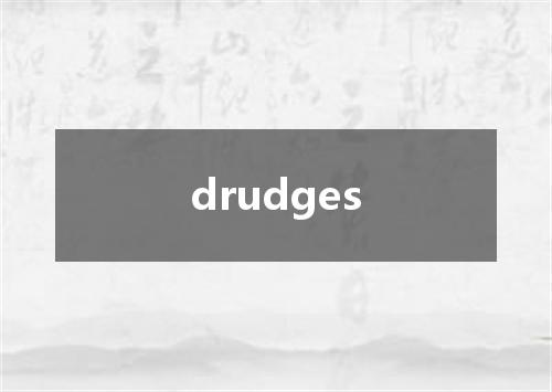 drudges是什么意思