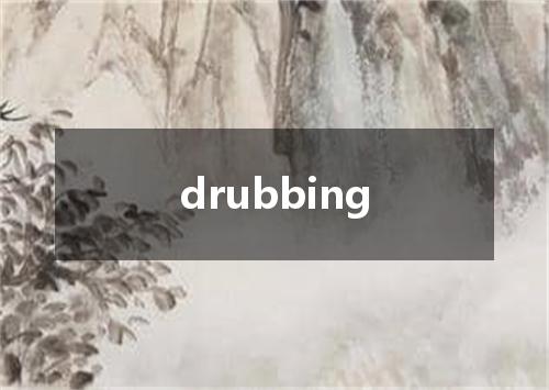 drubbing是什么意思