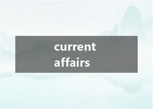 current affairs是什么意思