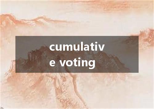 cumulative voting是什么意思