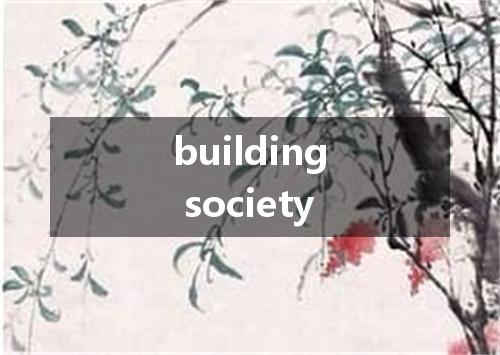 building society是什么意思
