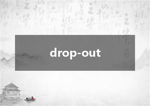 drop-out是什么意思