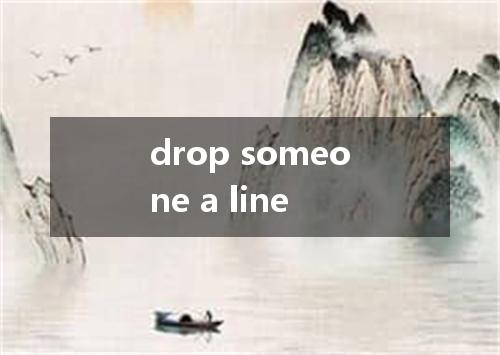 drop someone a line是什么意思