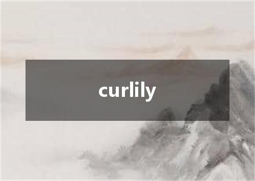 curlily是什么意思