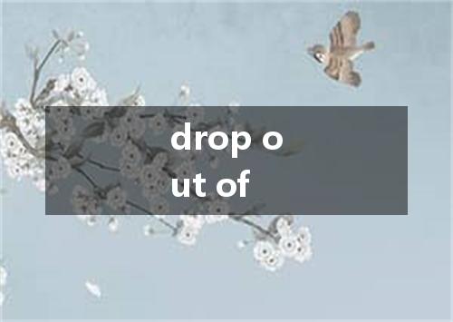 drop out of是什么意思
