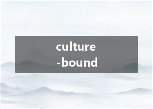 culture-bound是什么意思