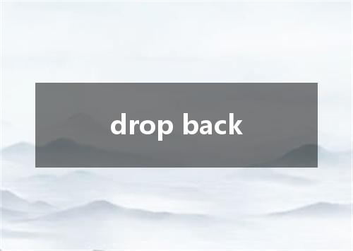 drop back是什么意思