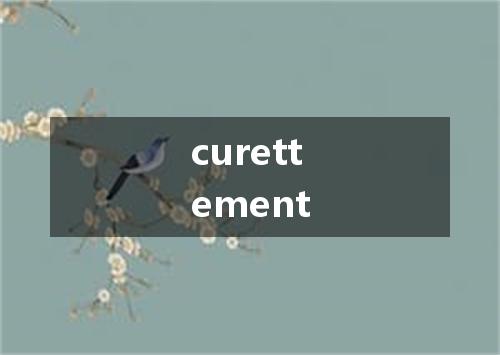 curettement是什么意思