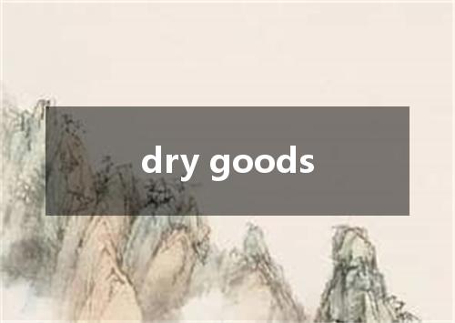 dry goods是什么意思