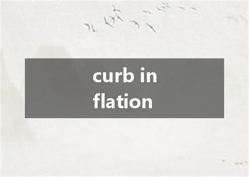 curb inflation是什么意思