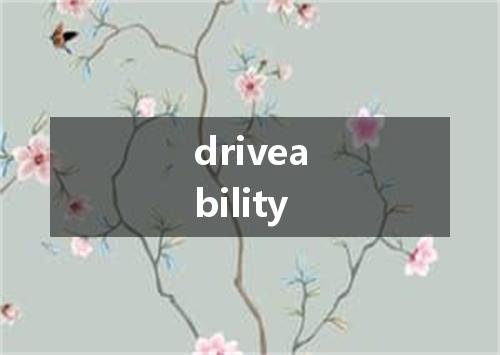 driveability是什么意思