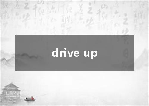drive up是什么意思