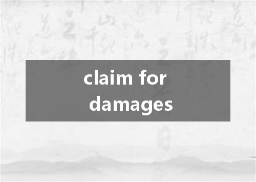 claim for damages是什么意思