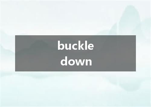 buckle down是什么意思