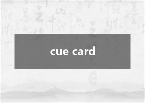 cue card是什么意思