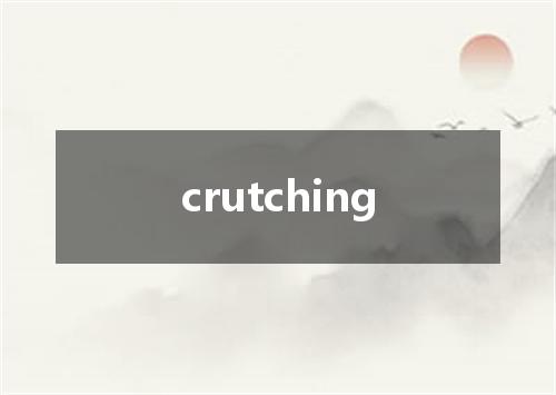 crutching是什么意思