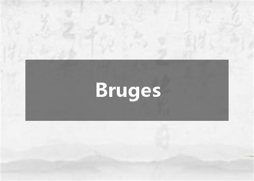 Bruges是什么意思