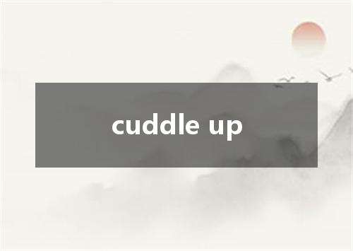 cuddle up是什么意思