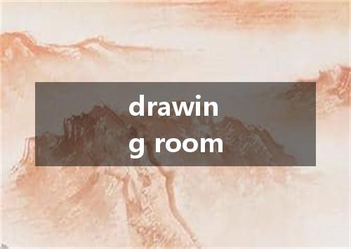 drawing room是什么意思