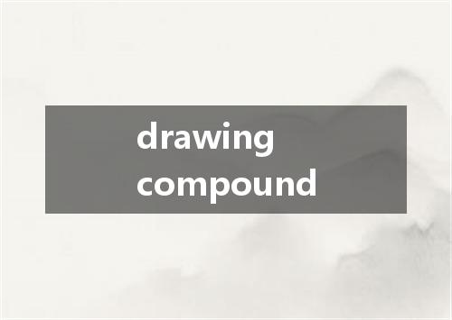 drawing compound是什么意思