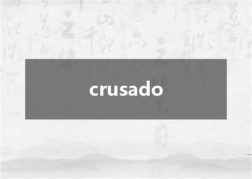 crusado是什么意思