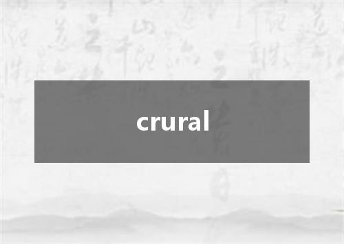 crural是什么意思